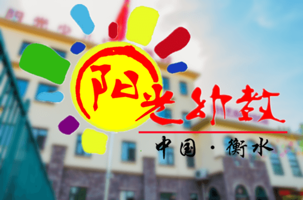 衡水阳光艺术幼儿园 衡水阳光艺术幼儿园